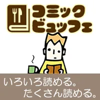 コミックビュッフェ(11,000円コース)