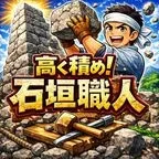 SmaAD 石垣職人（StepUp）