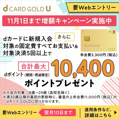 GFRewards dカード GOLD U(新規カード発行完了)
