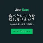 Uber Eats フード注文(初回注文配達完了)