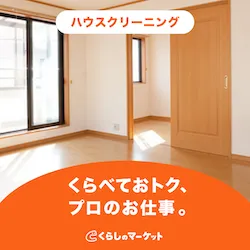 くらしのマーケット
