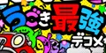 うごき最強デコメ