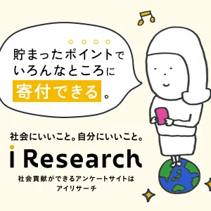 40歳未満限定 アイリサーチ