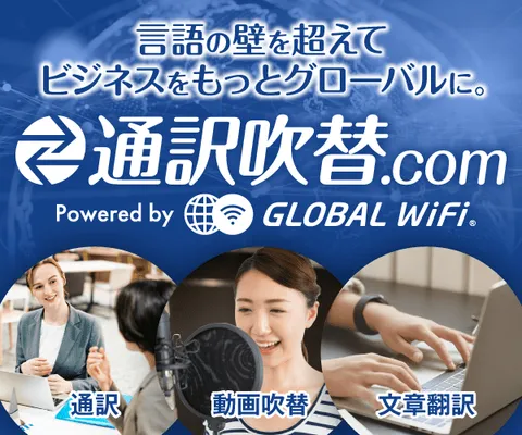 通訳吹替.com(新規通訳利用)