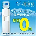 北アルプスのピュアウォーターをご家庭まで アルピナウォーター
