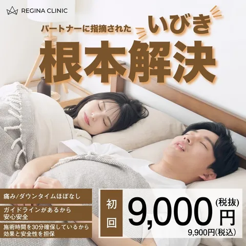 いびき根本改善