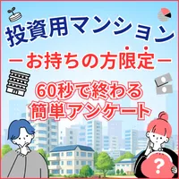 投資用マンションお持ちの方限定アンケート