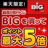 楽天toto 無料利用登録&おまかせBIG(自動購入)