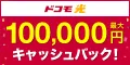 ドコモ光 (docomo)