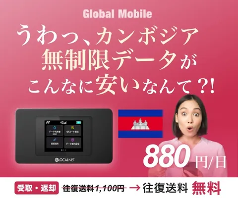 カンボジア専用レンタルWiFIルーター カンボジアデータ