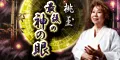 桃玉 最後の神の眼