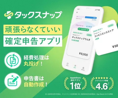 知識不要で丸投げするだけ。頑張らなくていい確定申告アプリ タックスナップ