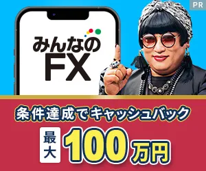 みんなのFX（初回30万円入金＋新規90Lot以上の取引）/トレイダーズ証券