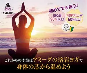 溶岩ホットヨガスタジオ AMI-IDA（アミーダ）