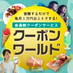日本最大級のクーポンサービス クーポンワールド