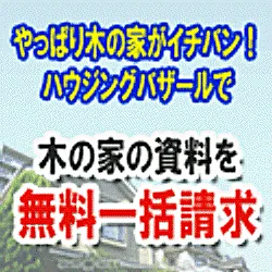 木の家・自然素材住宅の工務店が探せる無料一括資料請求
