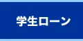 学生ローン・キャッシング アミーゴ