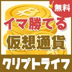 クリプトライフ(LINE友達追加)