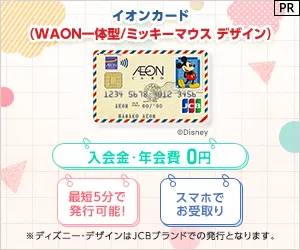イオンカード(WAON一体型/ミッキーマウス デザイン)