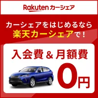 楽天カーシェア