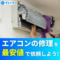 ゼヒトモ エアコン修理