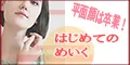 はじめてのめいく 5500円コース