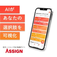 若手ハイエンド特化の転職サイト ASSIGN(アサイン)