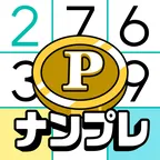 ポイ活&懸賞ナンプレ - 暇つぶしゲーム 人気 脳トレ(多段階)