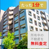徹底比較 おうちの無料査定