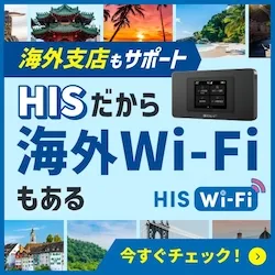 HIS Wi-Fi（エイチアイエスワイファイ）