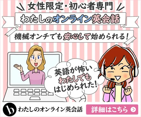 わたしのオンライン英会話 - 女性限定・機械オンチも安心オンライン英会話レッスン