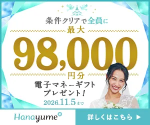 電子マネーギフトレゼント 結婚式場探し Hanayume(ハナユメ) 相談デスク来店完了