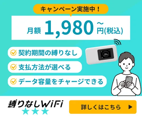 契約期間縛りのない 縛りなしWiFi