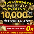 Bitcoin を無料でゲット （新規会員登録後、1件以上の広告利用）