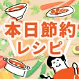 本日節約レシピ 550円コース