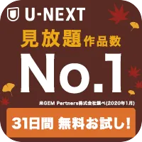 U-NEXT 31日間無料お試し