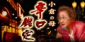 辛口鑑定 小倉の母