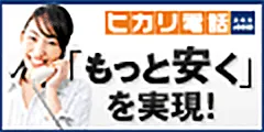 フレッツ光/光コラボレーション(ヒカリ電話.com)