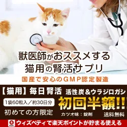 猫用サプリ 毎日腎活 活性炭＆ウラジロガシ （お試し）