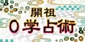 開祖0学占術