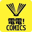 電電 comics(550円(税込)コース・docomo用)