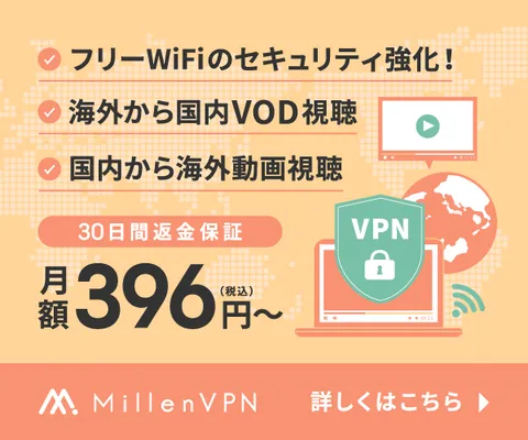 MillenVPN（ミレンVPN）