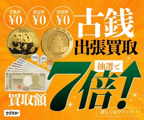 まずは無料の査定から 高価買取はお任せください 古銭・硬貨の出張買取ウリエル