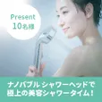 ナノバブルシャワーヘッドプレゼントキャンペーン
