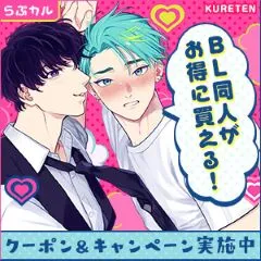 らぶカルBL