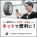 ブリヂストンタイヤオンラインストア