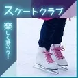 スケートクラブ(5500円コース)(au)