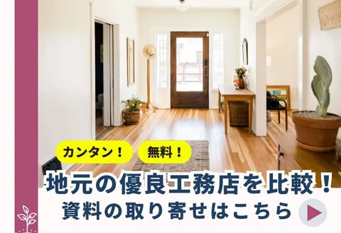 木の家・自然素材住宅の工務店が探せる 無料一括資料請求