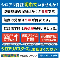 アサンテ(害虫駆除 シロアリ防除 無料床下診断)