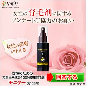 女性のための天然 薬用育毛剤 380円モニター